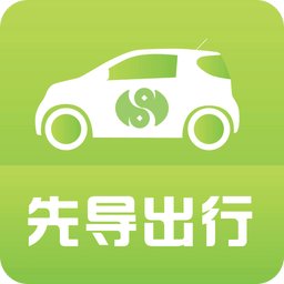 先导出行共享汽车app
