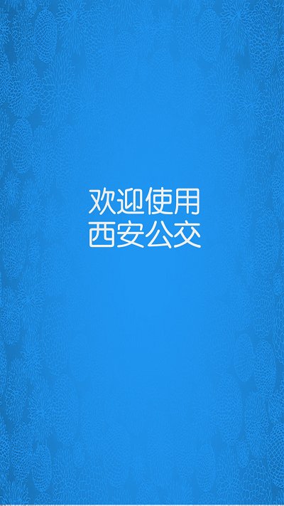 西安公交官方版下载