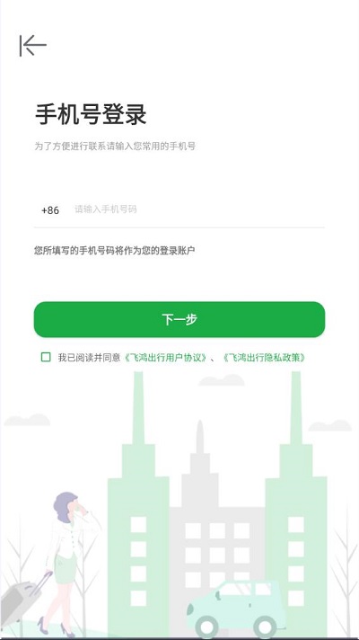 飞鸿出行客户端下载
