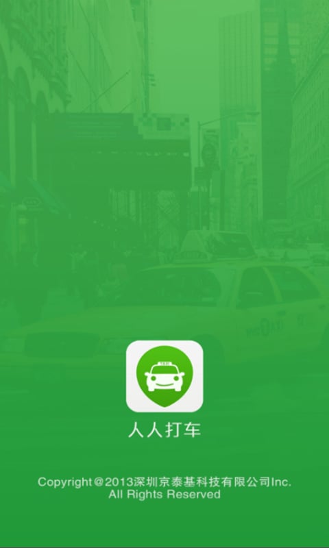 人人出行手机客户端