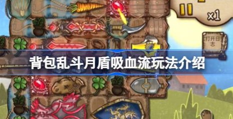 背包乱斗月盾吸血流怎么玩-背包乱斗月盾吸血流玩法介绍