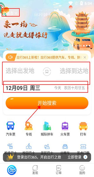 出行365使用教程 出行365使用教程