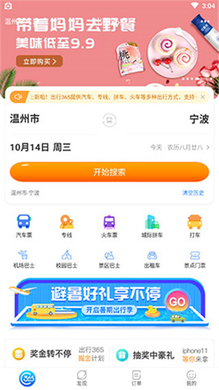 出行365买票教程 出行365买票教程