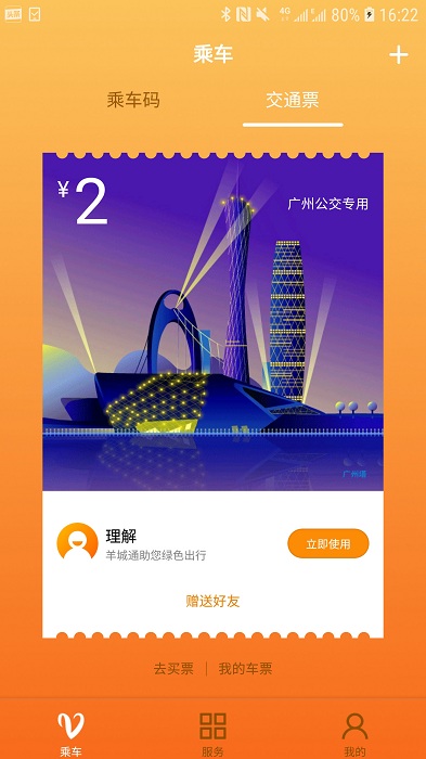 广州羊城通app 羊城通官方版下载