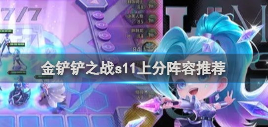 金铲铲之战s11上分阵容有哪些-金铲铲之战s11上分阵容推荐