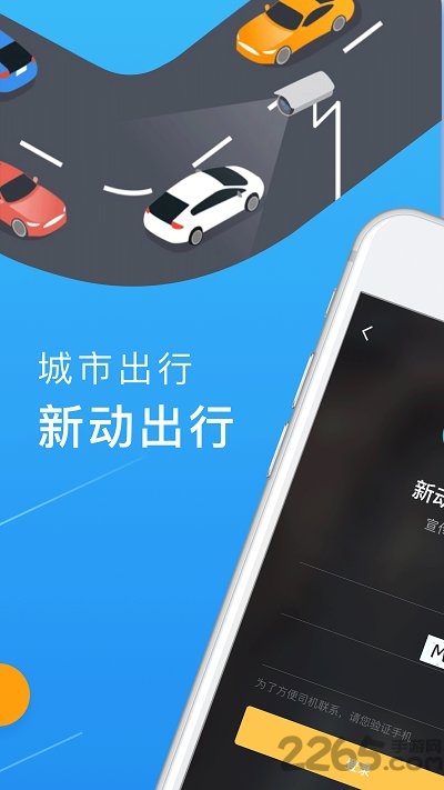 新动出行app 新动出行客户端