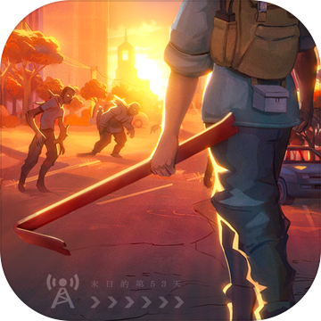 末日的第53天ios版