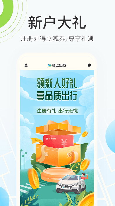 格上出行手机版