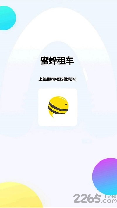 蜜蜂租车手机版