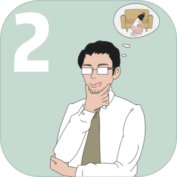 找到老婆的私房钱2ios版