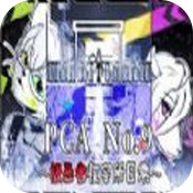 PCA No.9极恶者收容所日常