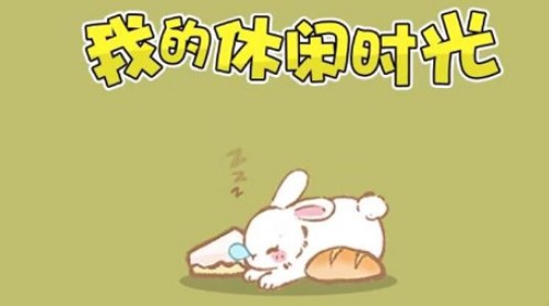 我的休闲时光菜谱怎么做-我的休闲时光菜谱攻略