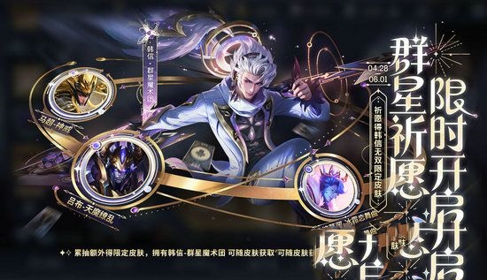 王者荣耀韩信群星魔术团怎么获得-王者荣耀韩信群星魔术团获取攻略