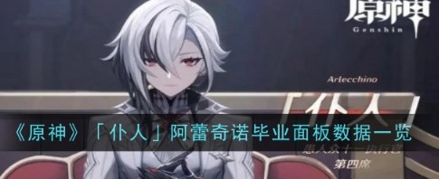 原神4.6仆人毕业面板属性要多少-原神4.6仆人诺毕业面板一览