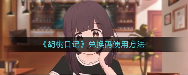 胡桃日记兑换码在哪用？兑换码使用方法
