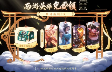 王者荣耀西游英雄怎么领-王者荣耀西游英雄领取活动介绍