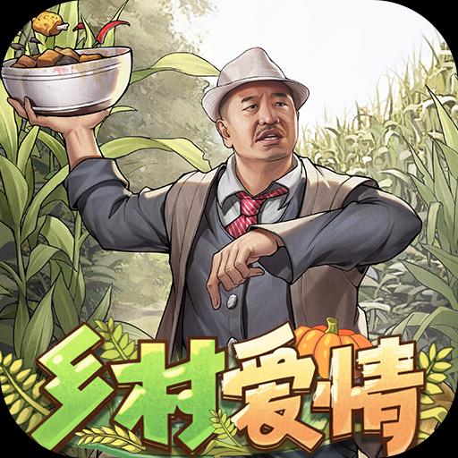 乡村爱情之经营人生手游2024最新版