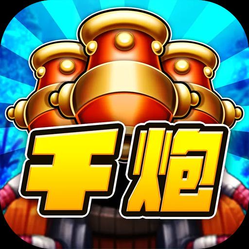 千炮捕鱼v3.0单机版