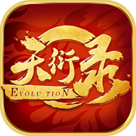 天衍录3D手游安卓版