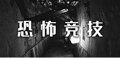 恐怖竞技手游合集