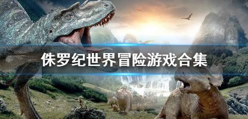 侏罗纪世界冒险游戏合集