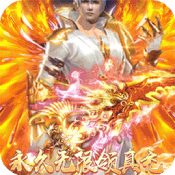 横扫天下仙侠手游