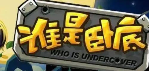好玩的卧底游戏