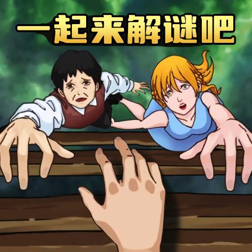 一起来解谜吧