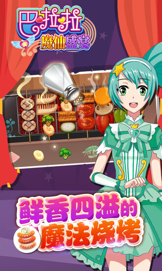 巴啦啦魔仙盛宴无限金币版