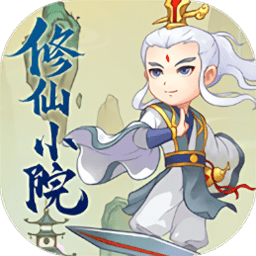 修仙小院内购破解版