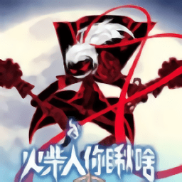 火柴人你瞅啥内购破解版