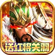 三国战天下升级版