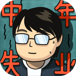 中年失业模拟器破解版无限金币