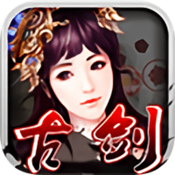 古剑仙侣奇缘单机破解版