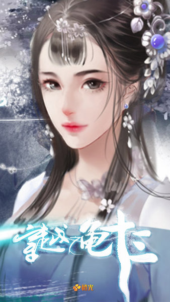 穿越之龟十三橙光破解版