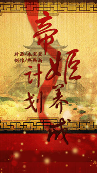 帝姬养成计划内购破解版