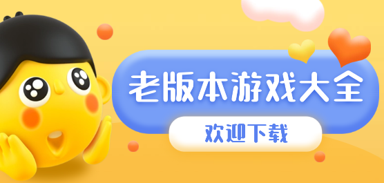 老版本游戏大全