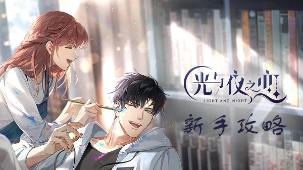 光与夜之恋官方最新版