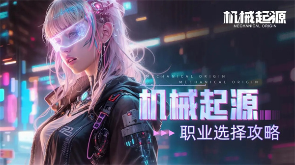 机械起源官方正版