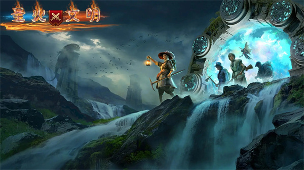 圣火文明官方版