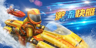 激流快艇