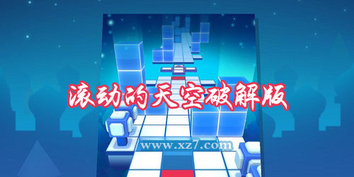 滚动的天空破解版