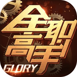 全职高手腾讯手游