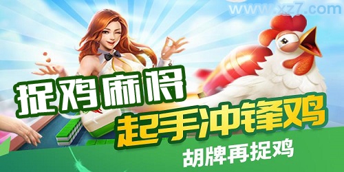捉鸡麻将