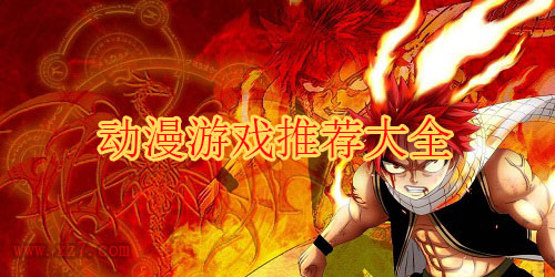 动漫游戏
