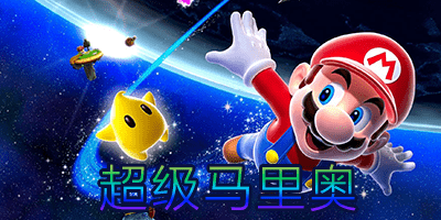 超级马里奥
