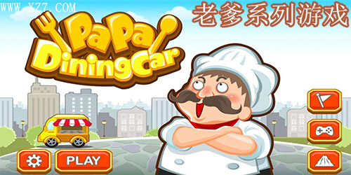 老爹游戏