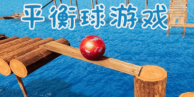 平衡球游戏