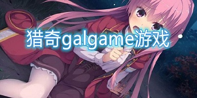 猎奇游戏