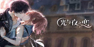 光与夜之恋